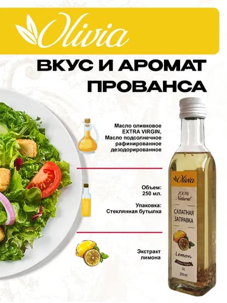 Масло-смесь с цедрой лимона Оливия-салатная заправка, 250