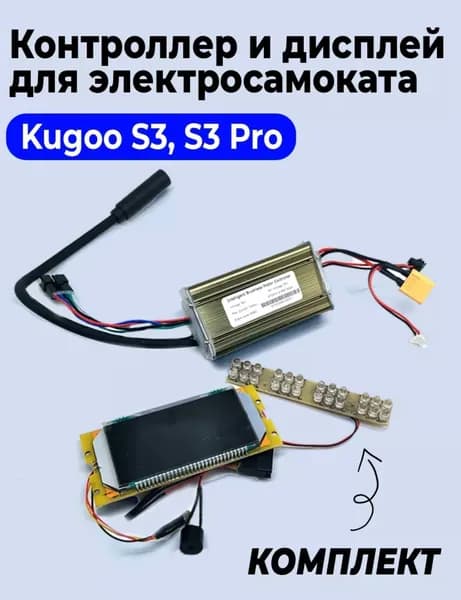 Набор дисплей и контроллер для электросамоката Kugoo S3 pro / S3. Аксессуары и запчасти для электрического самоката
