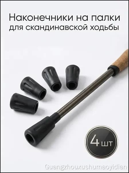 Наконечники для палок