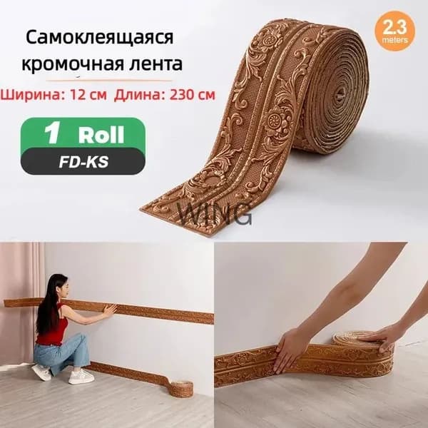 Самоклеящаяся бордюрная лента для плинтуса, 3D-наклейки из пенополиэтилена XPE для защиты потолка от ударов, 12 см x 230 см, 1 шт.