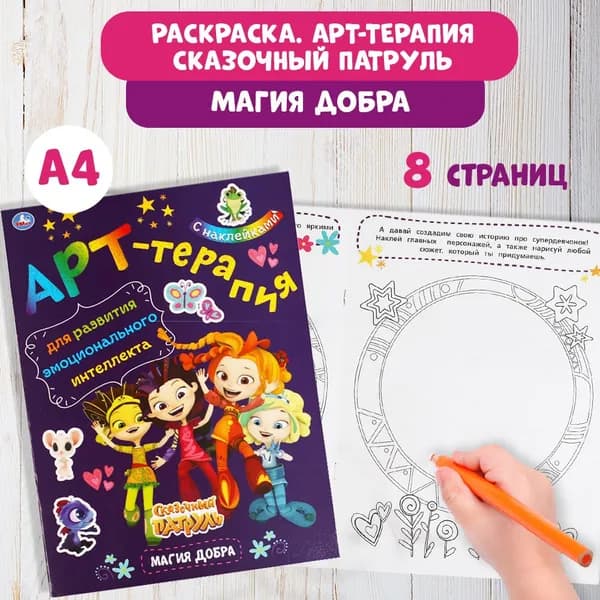 Раскраска-активити детская для девочек с наклейками 214 х 290 мм. Сказочный патруль. Магия добра 8стр.
