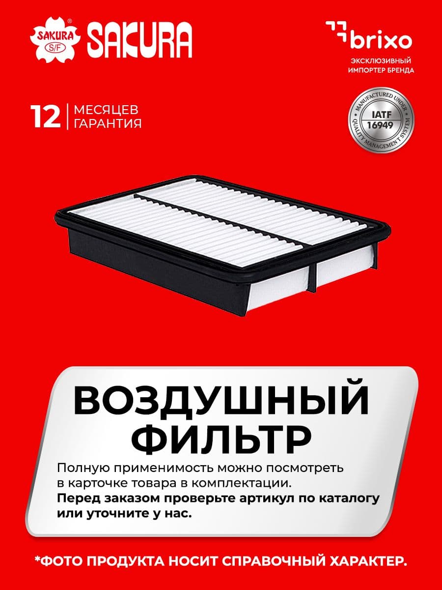 Воздушный фильтр Sakura A1226