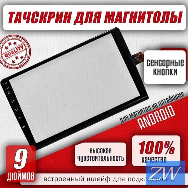Тачскрин, диагональ: 9"