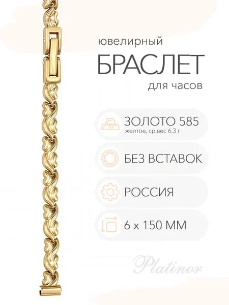 Золотой браслет для часов Platinor, ушко 6 мм, длина 15.0 см, арт. 60058
