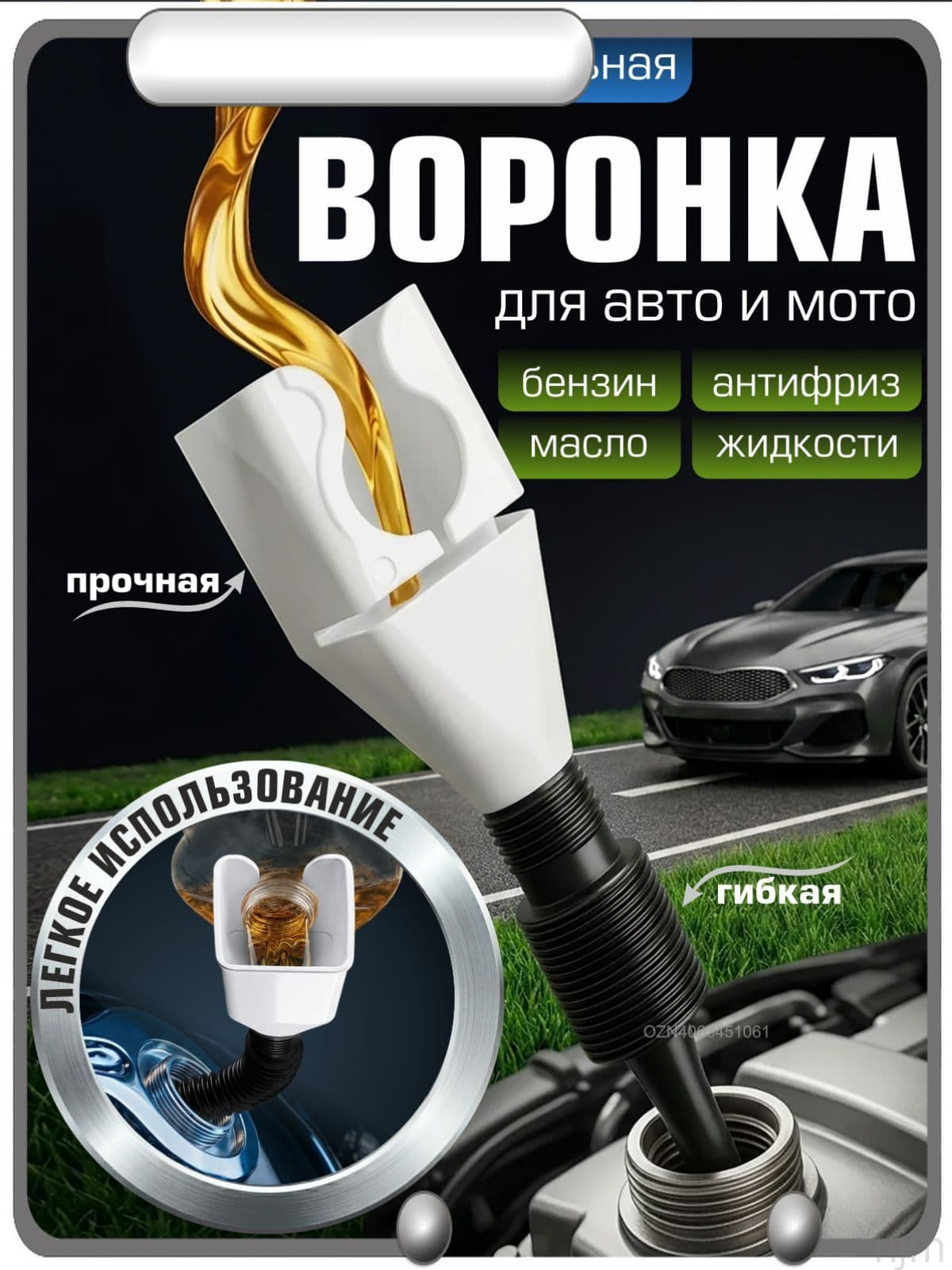 Воронка автомобильная, воронка для бензина, масла, омывайки, лейка для бензина