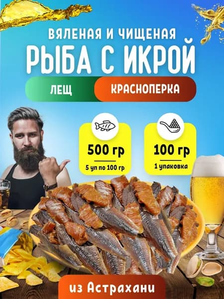 Рыба вяленая с икрой / набор чищеной вяленой рыбы и икры