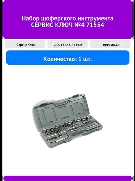 Набор шоферского инструмента №4 71554