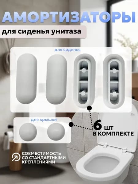 Амортизаторы для сиденья унитаза