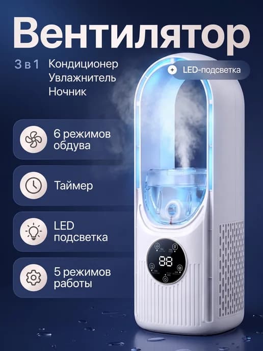 Вентилятор настольный с увлажнителем