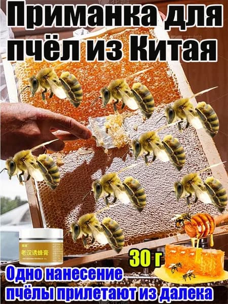 Эффективный аттрактант для пчёл привлекает дикие и роевые пчёлы, 30 г