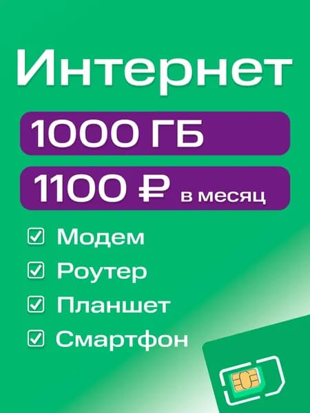 SIM-карта интернет тариф 1000 ГБ за 1100 руб/мес для 3G/4G/4G+ модема, роутера и любых устройств с раздачей Wi-Fi