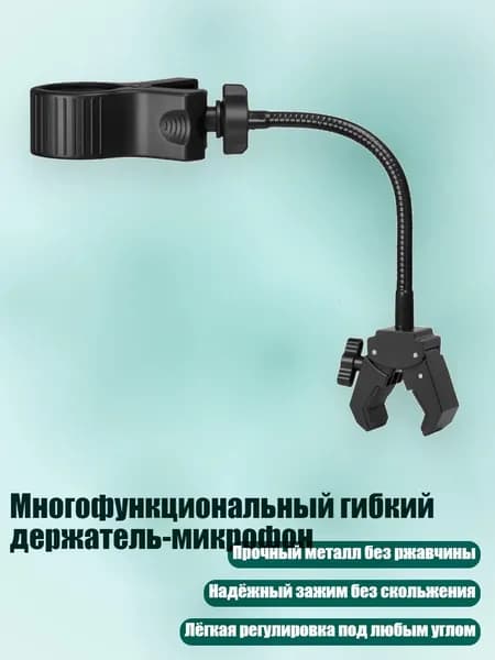 Многофункциональный гибкий держатель-микрофон, 20cm