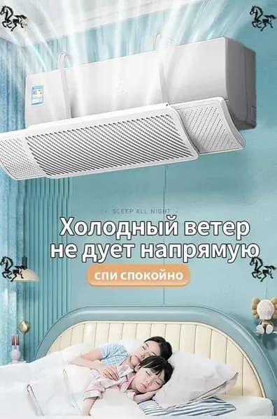 защитный экран для кондиционера 56-92 см универсальный;экран для кондиционера