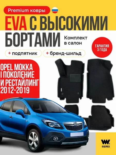 EVA коврики в машину OPEL MOKKA (Опель Мокка)