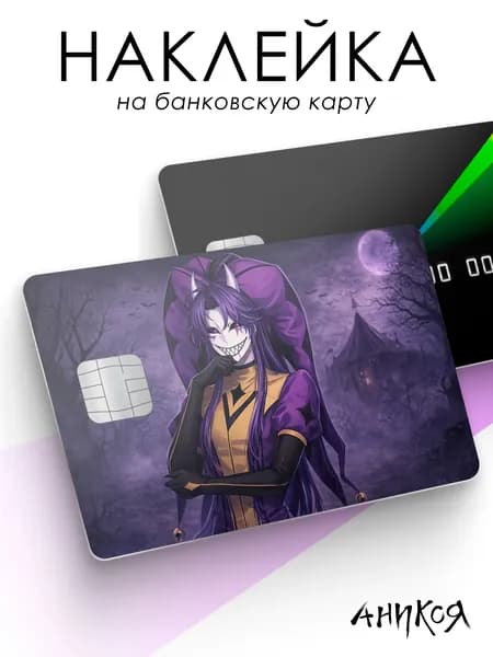 Наклейка на карту банковскую Цирк уродов Джестер шут
