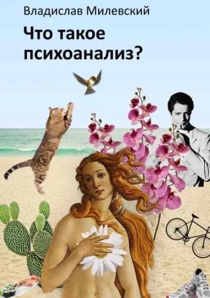 Что такое психоанализ? | Милевский Владислав Анатольевич | Электронная книга