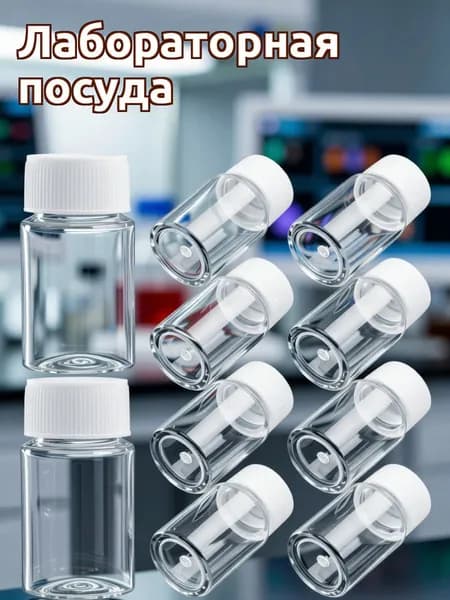 Набор пластиковых больших прозрачных пробирок с широким горлом для хранения реактивов в лаборатории