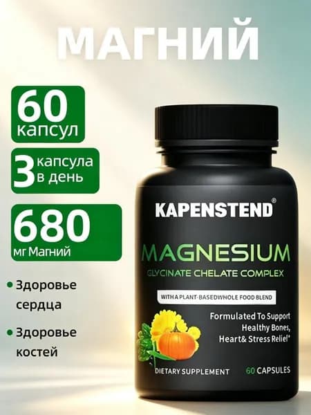 Капсулы с хелатным комплексом глицина магния, снимают стресс, поддерживают здоровье костей и сердца 60 капсул
