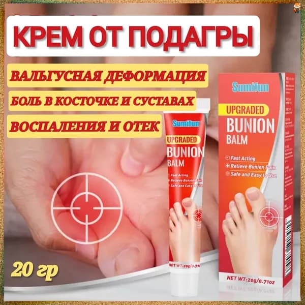 Инновационный китайский фитобальзам премиум для снятия суставной боли, включая вальгус, подагру и артрит, объем 20 грамм