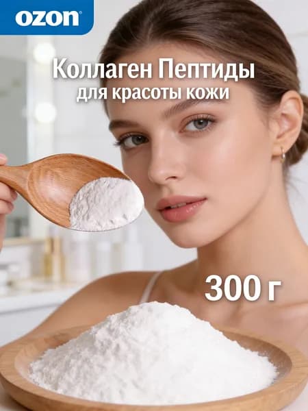 320 г /Рыбный коллаген / Пептиды для омоложения кожи и здоровья суставов