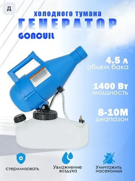портативная бытовая дезинфекционная машина объемом 4,5 литра, электрический генератор холодного тумана
