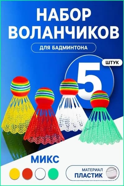 Воланы