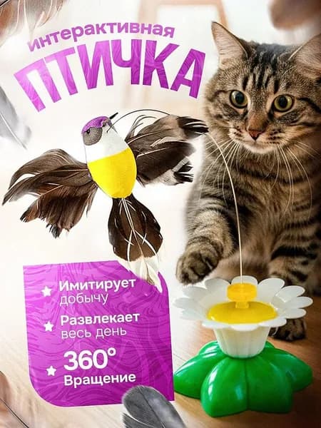 Интерактивная автоматическая игрушка для кошек с вращающейся птичкой, батарейный вариант