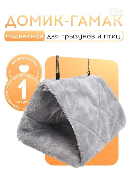 Подвесной домик-гамак для грызунов и птиц