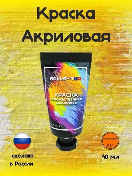 Краска акриловая художественная оранжевая , 40мл