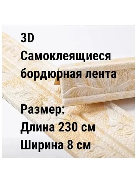 Эксклюзивный гибкий уголок ПВХ 2.3 м с шириной 8 см, самоклеющийся декоративный плинтус