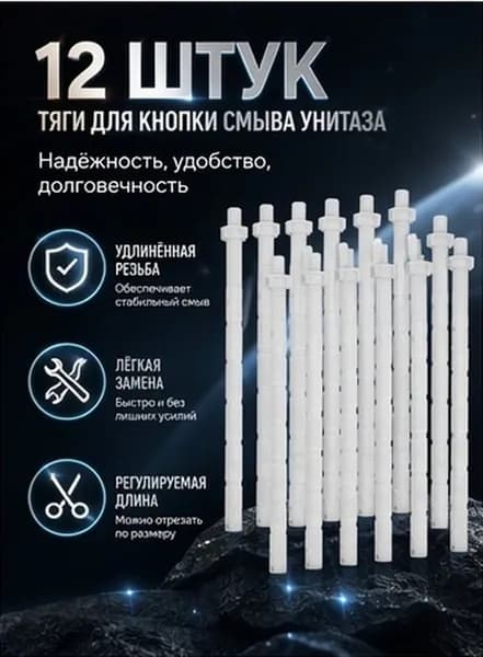 Рычаги Для Кнопки Спуска Воды В Бачке Унитаза Легкая Инсталляция 12 Штук