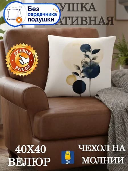 Подушка декоративная 45x45 см