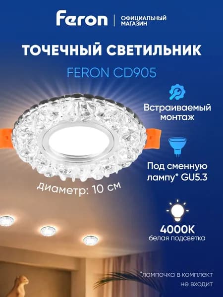Светильник потолочный встраиваемый GU5.3 / со встроенной подсветкой 4000К белый свет / Feron CD905 28848