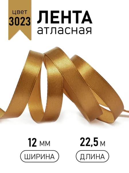Лента атласная 12мм х 22,5 м темно - золотой (3023) упаковочная для подарков, шитья и рукоделия, творчества, декора, украшения 1см