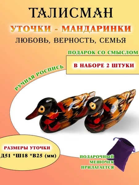 Оберег Утки мандаринки пара Деревянная подставка для палочек в форме утки, , размер 5,5 1,7 см