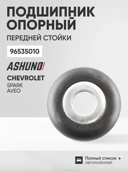 Подшипник опорный передней стойки CHEVROLET Spark / Aveo / Шерволе Спарк , Авео / 96535010