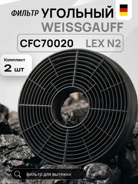 Угольный фильтр Weissgauff CFA 70020, LEX N2 сменный 2 шт
