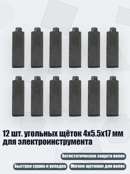 12 шт. угольных щёток 4x5.5x17 мм для электроинструмента