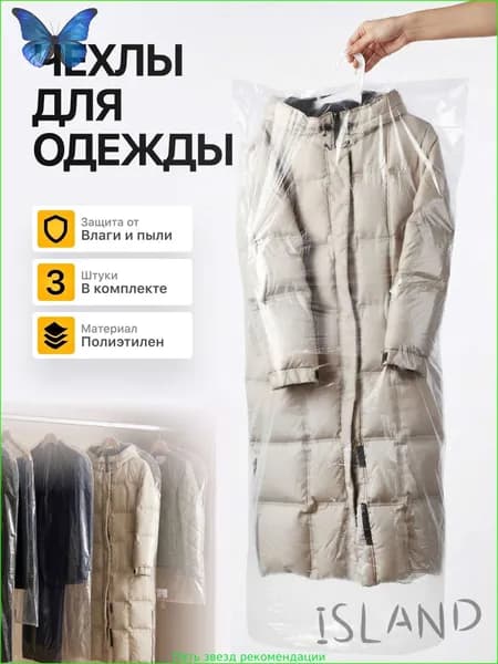 Чехол для одежды SDNZIDT2SR, 150 см х 60, 3 шт