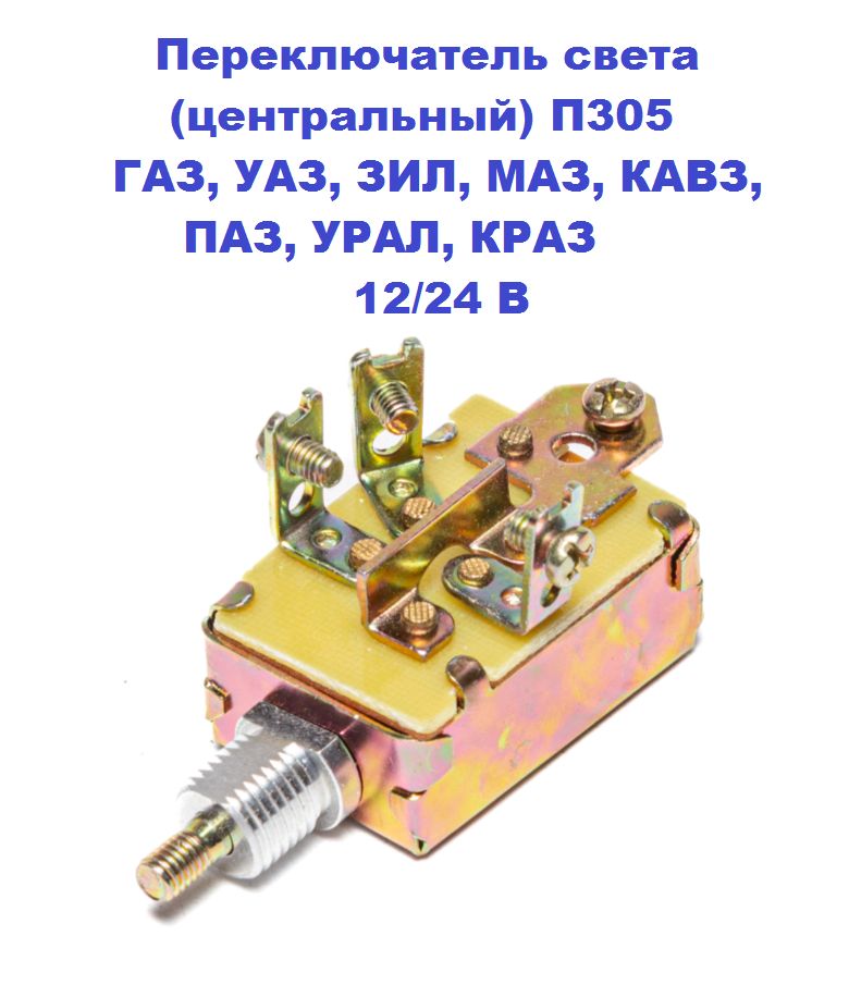Переключатель света (центральный) П305 ГАЗ, УАЗ, ЗИЛ, 12/24 В (Китай)
