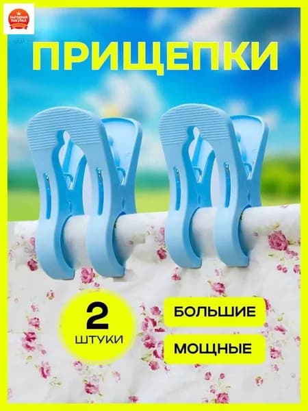 Прищепки для белья 2 шт.