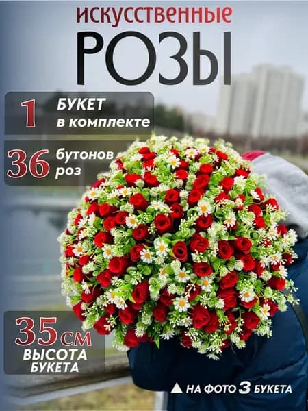 1 Букет цветов искусственные розы 36 бутонов