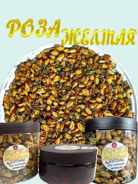 Бутоны желтой розы сушеные, цельные. Фасовка 50 гр.