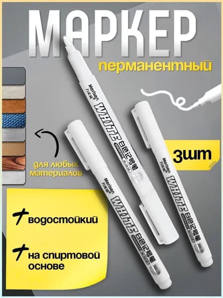 Набор маркеров Спиртовой, толщина: 1 мм, 3 шт.для декорирования, Промышленный