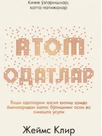 АТОМ ОДАТЛАР: Кичик заришлар, катта натижалар | Клир Джеймс | Электронная книга