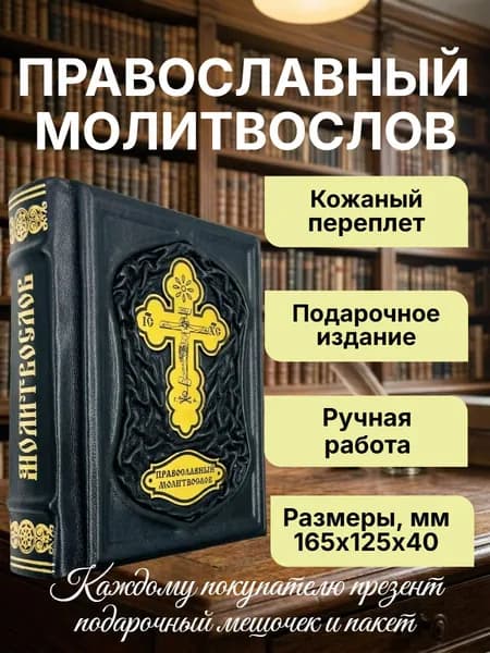 Православный молитвослов. Подарочная книга в кожаном переплете