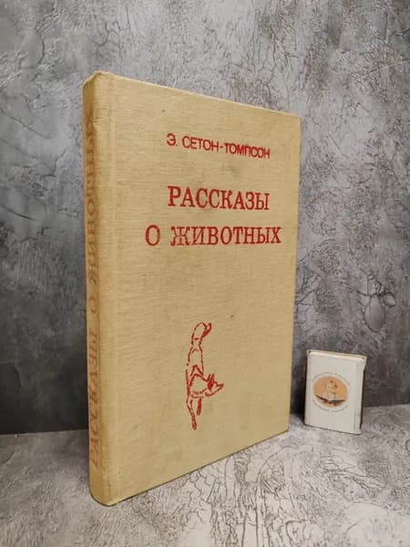Рассказы о животных. 1987 г. | Сетон-Томпсон Эрнест