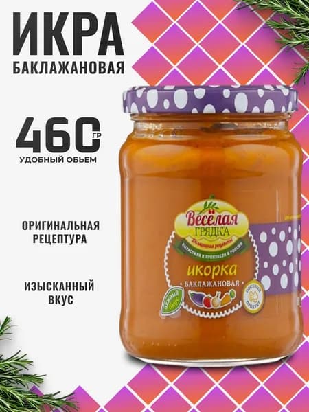 Икра баклажанная в стекле 460г Веселая грядка