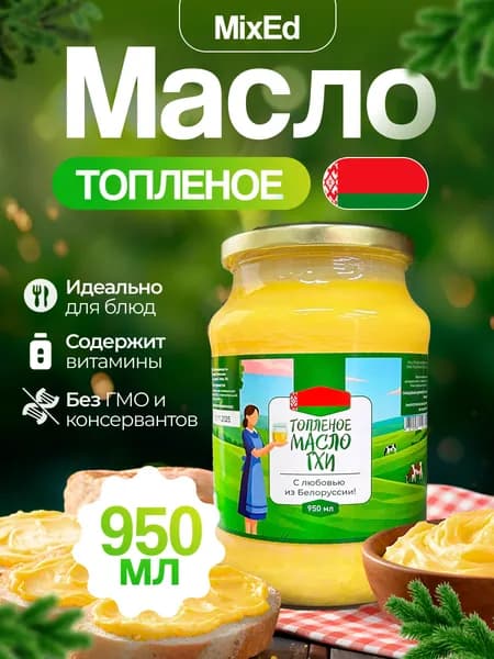 Топленое масло ГХИ Белорусское 950 мл
