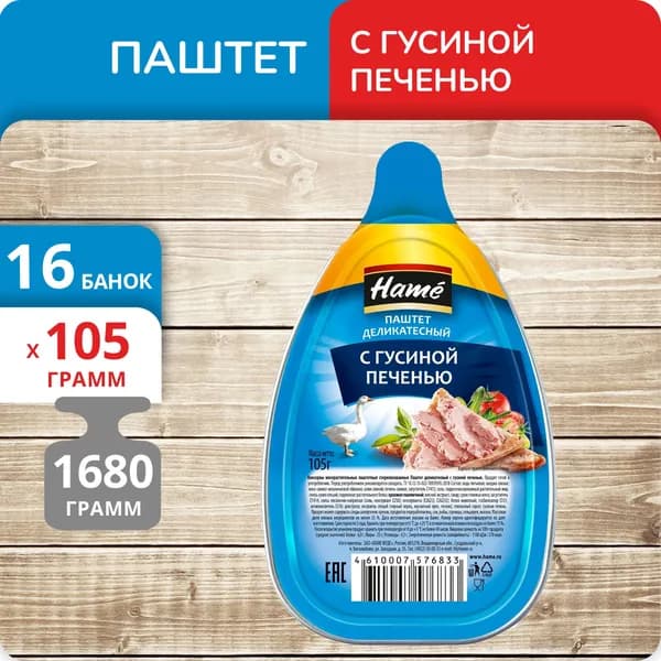 Упаковка 16 банок Паштет "Hame" деликатесный с гусиной печенью 105г